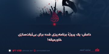 داعش؛ یک پروژهٔ برنامه‌ریزی شده برای بی‌ثبات‌سازی خاورمیانه!