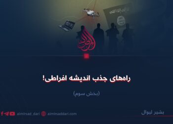 راه‌های جذب اندیشه افراطی!  بخش سوم