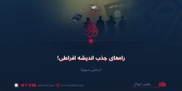 راه‌های جذب اندیشه افراطی!  بخش سوم