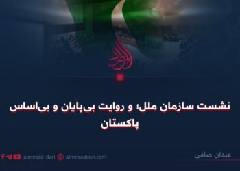 نشست سازمان ملل؛ و روایت بی‌پایان‌ و بی‌اساس پاکستان