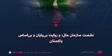 نشست سازمان ملل؛ و روایت بی‌پایان‌ و بی‌اساس پاکستان