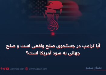 آیا ترامپ در جستجوی صلح واقعی است و صلح جهانی به سود آمریکا است؟