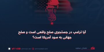 آیا ترامپ در جستجوی صلح واقعی است و صلح جهانی به سود آمریکا است؟