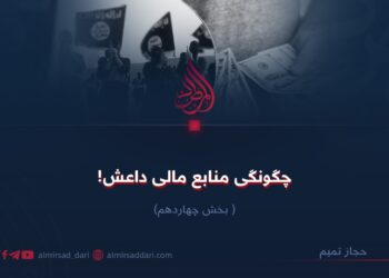 چگونگی منابع مالی داعش!  بخش چهاردهم