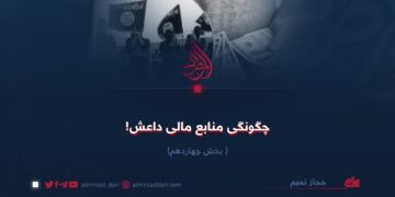 چگونگی منابع مالی داعش!  بخش چهاردهم