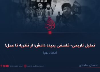 تحلیل تاریخی- فلسفی پدیده داعش؛ از نظریه تا عمل! بخش نهم