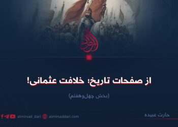 از صفحات تاریخ؛ خلافت عثمانی!  بخش چهل‌وهفتم