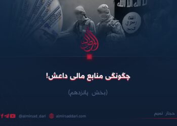 چگونگی منابع مالی داعش! بخش پانزدهم