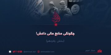 چگونگی منابع مالی داعش! بخش پانزدهم