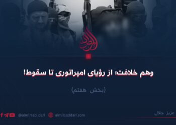 وهم خلافت؛ از رؤیای امپراتوری تا سقوط!  بخش هفتم