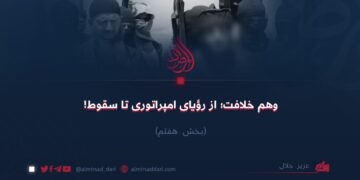 وهم خلافت؛ از رؤیای امپراتوری تا سقوط!  بخش هفتم