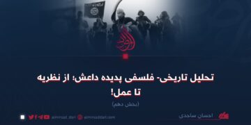 تحلیل تاریخی- فلسفی پدیده داعش؛ از نظریه تا عمل! بخش دهم