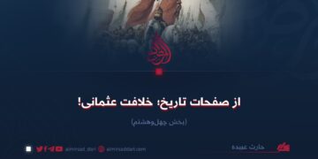 از صفحات تاریخ؛ خلافت عثمانی!  بخش چهل‌وهشتم