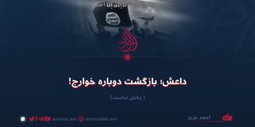 داعش؛ بازگشت دوباره خوارج! بخش نخست