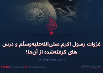 غزوات رسول اکرم صلی‌الله‌علیه‌وسلّم و درس‌های گرفته‌شده از آن‌ها!  بخش بیست‌وششم