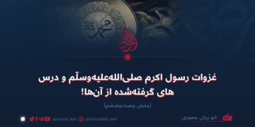 غزوات رسول اکرم صلی‌الله‌علیه‌وسلّم و درس‌های گرفته‌شده از آن‌ها!  بخش بیست‌وششم