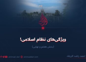 ویژگی‌های نظام اسلامی!  بخش هفتم و پایانی