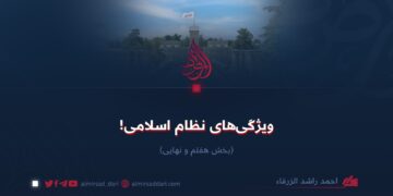 ویژگی‌های نظام اسلامی!  بخش هفتم و پایانی