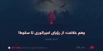 وهم خلافت؛ از رؤيای امپراتوری تا سقوط!  بخش هشتم