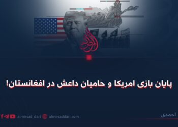 پایان بازی امریکا و حامیان داعش در افغانستان!