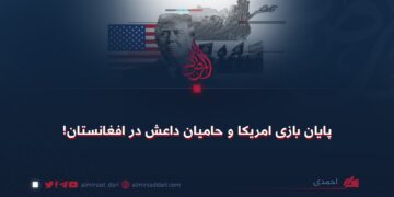 پایان بازی امریکا و حامیان داعش در افغانستان!
