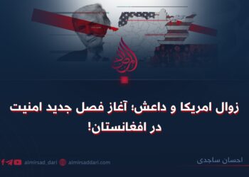 زوال امریکا و داعش؛ آغاز فصل جدید امنیت در افغانستان!