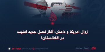 زوال امریکا و داعش؛ آغاز فصل جدید امنیت در افغانستان!