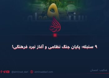 ۹ سنبله؛ پایان جنگ نظامی و آغاز نبرد فرهنگی!