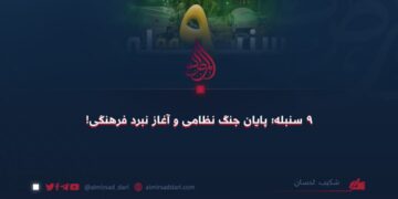 ۹ سنبله؛ پایان جنگ نظامی و آغاز نبرد فرهنگی!