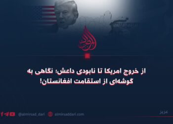 از خروج امریکا تا نابودی داعش؛ نگاهی به گوشه‌ای از استقامت افغانستان!