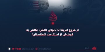 از خروج امریکا تا نابودی داعش؛ نگاهی به گوشه‌ای از استقامت افغانستان!
