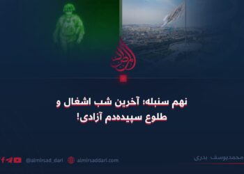 نهم سنبله؛ آخرین شب اشغال و طلوع سپیده‌دم آزادی!