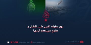 نهم سنبله؛ آخرین شب اشغال و طلوع سپیده‌دم آزادی!