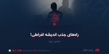 راه‌های جذب اندیشه افراطی!  بخش دوم