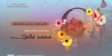 نگاهی کوتاه بر زندگی و کارنامه‌های شیخ الحدیث و القرآن مولوی محمد عالم حقانی تقبله‌الله