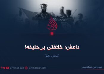 داعش؛ خلافتی بی‌خلیفه! بخش نهم