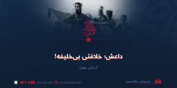 داعش؛ خلافتی بی‌خلیفه! بخش نهم