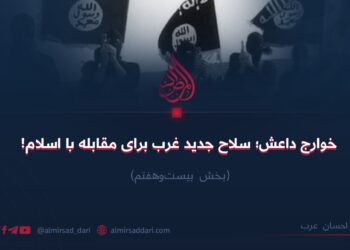 خوارج داعش؛ سلاح جدید غرب برای مقابله با اسلام! بخش بیست‌وهفتم