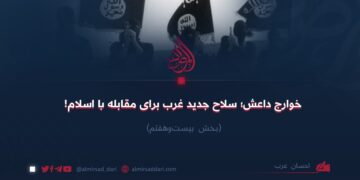 خوارج داعش؛ سلاح جدید غرب برای مقابله با اسلام! بخش بیست‌وهفتم