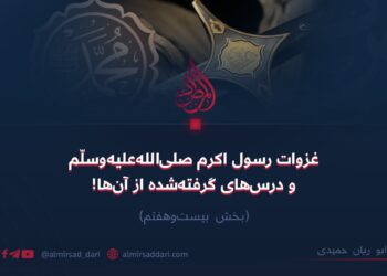 غزوات رسول اکرم صلی‌الله‌علیه‌وآله‌وسلم و درس‌های گرفته‌شده از آن‌ها!  بخش بیست‌وهفتم