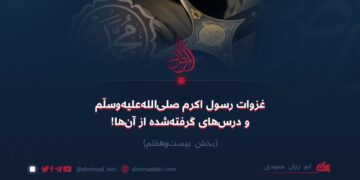 غزوات رسول اکرم صلی‌الله‌علیه‌وآله‌وسلم و درس‌های گرفته‌شده از آن‌ها!  بخش بیست‌وهفتم