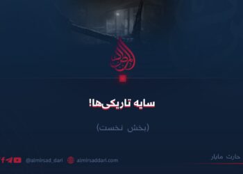 سایه تاریکی‌ها! بخش نخست