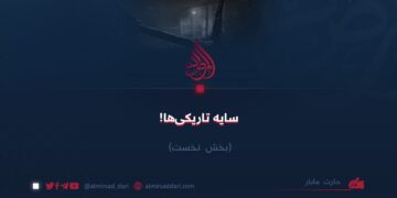 سایه تاریکی‌ها! بخش نخست