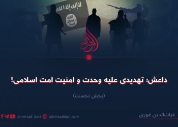 داعش؛ تهدیدی علیه وحدت و امنیت امت اسلامی!   بخش نخست