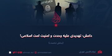 داعش؛ تهدیدی علیه وحدت و امنیت امت اسلامی!   بخش نخست