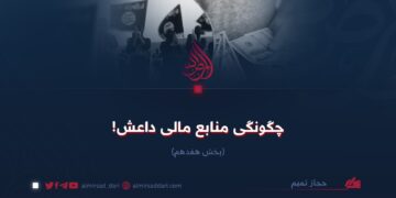 چگونگی منابع مالی داعش! بخش هفدهم