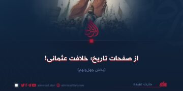 از صفحات تاریخ؛ خلافت عثمانی! بخش چهل‌ونهم