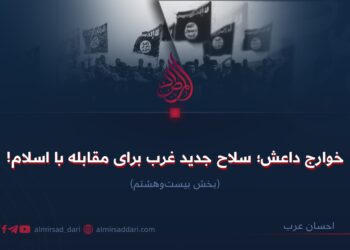 خوارج داعش؛ سلاح جدید غرب برای مقابله با اسلام!  بخش بیست‌وهشتم