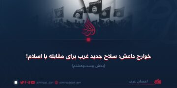 خوارج داعش؛ سلاح جدید غرب برای مقابله با اسلام!  بخش بیست‌وهشتم
