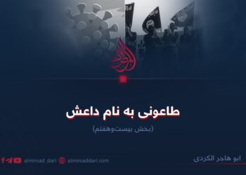 طاعونی به نام داعش! بخش بیست‌وهفتم